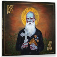 PATRIARKH - PROROK ILJA
