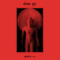 Siddhattha Gotama - Rebirth Part 2 (पुनर्जन्म भाग २)