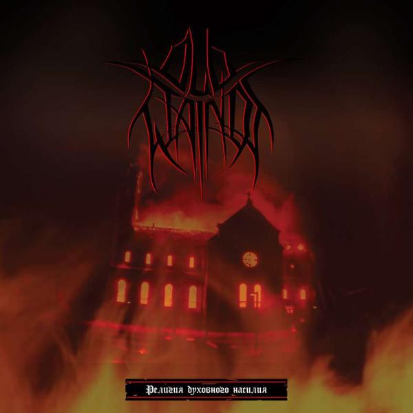 OLD WAINDS Religion of Spiritual Violence