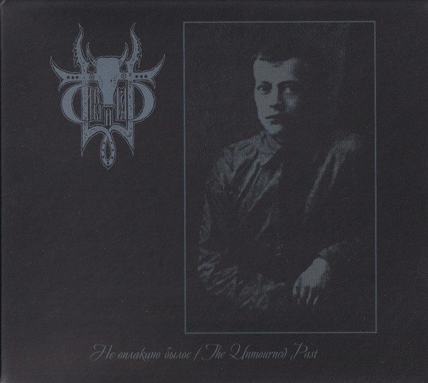 SIVYJ YAR The Unmourned Past
